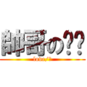 帥哥の啟瑋 (love/?)