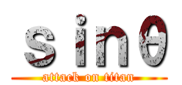 ｓｉｎθ (attack on titan)