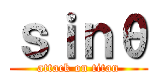 ｓｉｎθ (attack on titan)