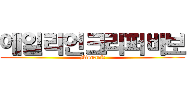 에일리언크리퍼바보 (Minecraft)