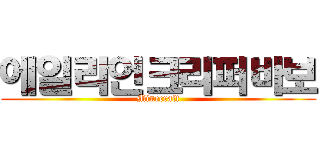 에일리언크리퍼바보 (Minecraft)