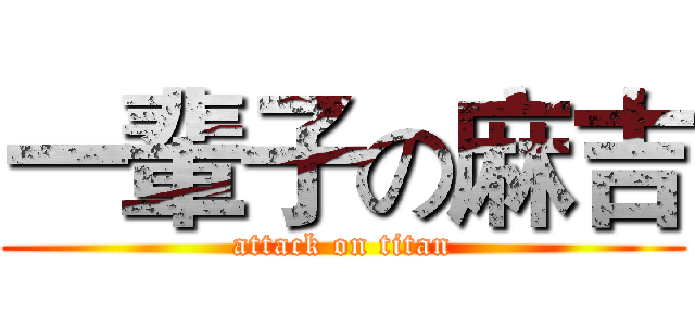 一輩子の麻吉 (attack on titan)