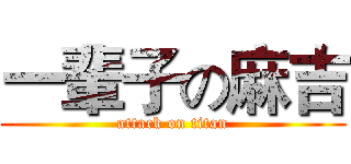 一輩子の麻吉 (attack on titan)