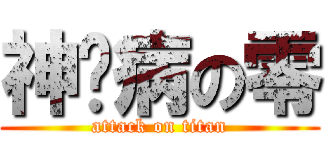 神经病の零 (attack on titan)