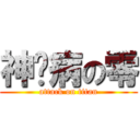 神经病の零 (attack on titan)