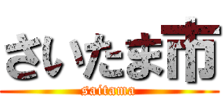 さいたま市 (saitama)