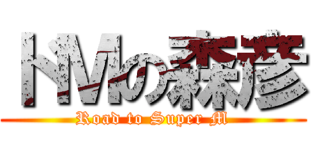 ドＭの森彦 (Road to Super M)