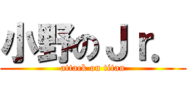 小野のＪｒ． (attack on titan)