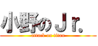 小野のＪｒ． (attack on titan)