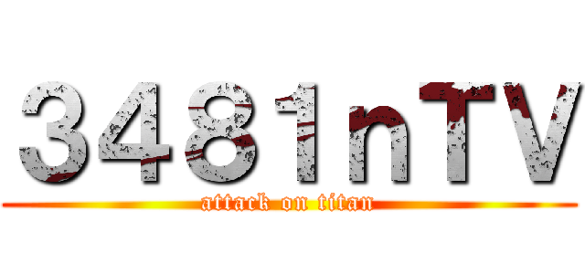 ３４８１ｎＴＶ (attack on titan)