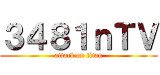 ３４８１ｎＴＶ (attack on titan)