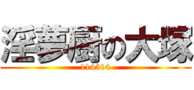 淫夢厨の大塚 (114514)