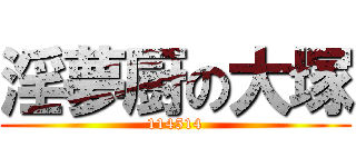 淫夢厨の大塚 (114514)