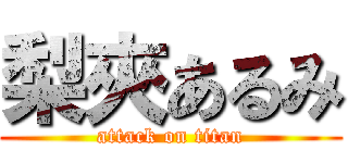 梨夾あるみ (attack on titan)