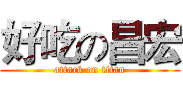 好吃の昌宏 (attack on titan)