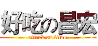 好吃の昌宏 (attack on titan)