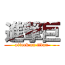 進撃巨 (attack on titan)