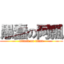 愚蠢の阿飄 (attack on titan)