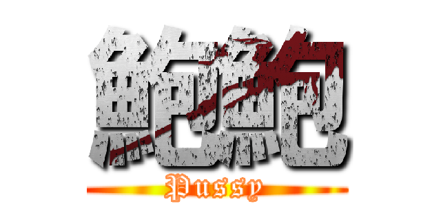 鮑鮑 (Pussy)