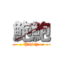 鮑鮑 (Pussy)