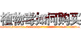 植物毒如何购买 (植物毒如何购买【电.话186x0156x9662-Q194843976林氏药业】我们做的是长期生意,靠的是老客户长期支持
参考消息网2月20日报道 韩媒称，“剩女多、离婚率高的城市，房价一定会上涨。”这是中国经济学家金岩石2016年12月参加在上海举行的房地产相关论坛时说的话。
)