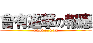 會有進撃の報應 (attack on titan)