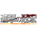 進撃の冠宏 (Attack on WOW)