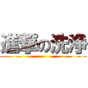 進撃の洗浄 ()
