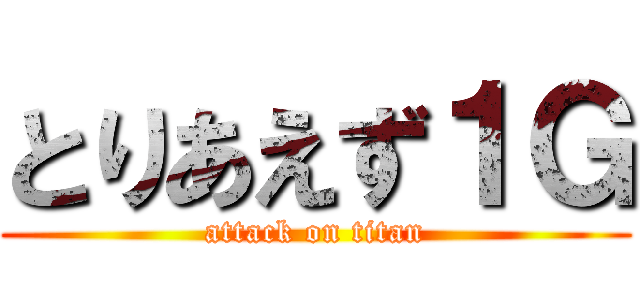 とりあえず１Ｇ (attack on titan)