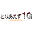 とりあえず１Ｇ (attack on titan)