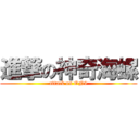 進撃の神奇海螺 (attack on ON9)