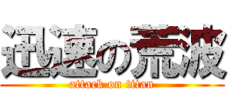 迅速の荒波 (attack on titan)