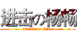 进击の杨畅 (attack on titan)