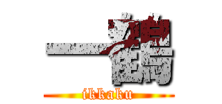 一鶴 (ikkaku)