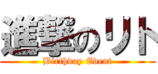 進撃のリト (Birthday Event)