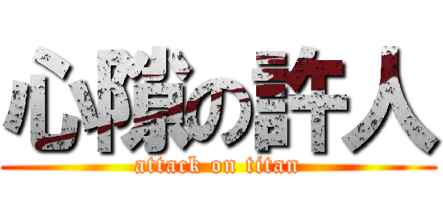 心隙の許人 (attack on titan)