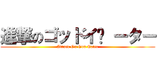 進撃のゴッドイ­ ーター (Attack On God Eater)