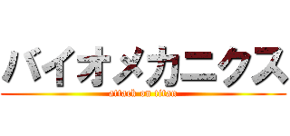 バイオメカニクス (attack on titan)
