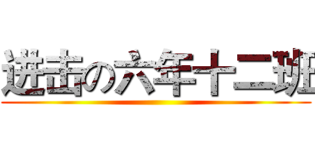 进击の六年十二班 ()