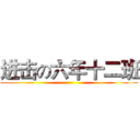 进击の六年十二班 ()
