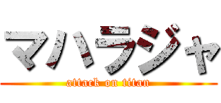 マハラジャ (attack on titan)