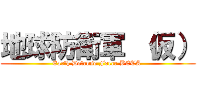 地球防衛軍 （仮） (Earth Defense Force BETA )