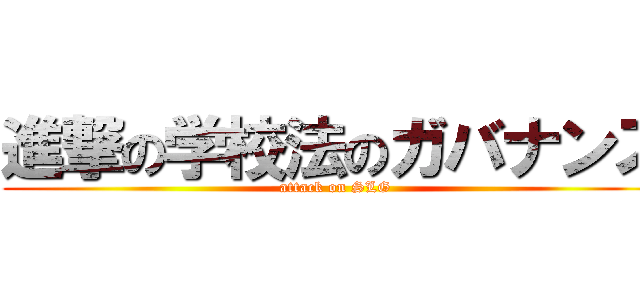 進撃の学校法のガバナンス (attack on SLG)