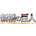 新橋の巨人 (attack on shinbashi)