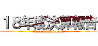 １８年度決算報告 (financial statement)