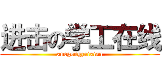 进击の学工在线 (xuegongzaixian)