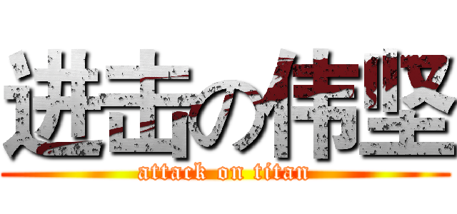 进击の伟坚 (attack on titan)