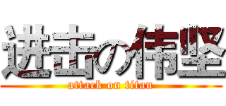 进击の伟坚 (attack on titan)