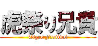 虎祭り兄貴 (Tiger Festival)