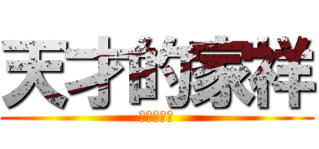 天才的家祥 (家祥乃天才)